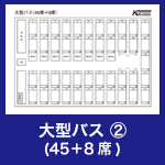 大型バス②(45＋8席)